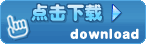 點擊進行下載